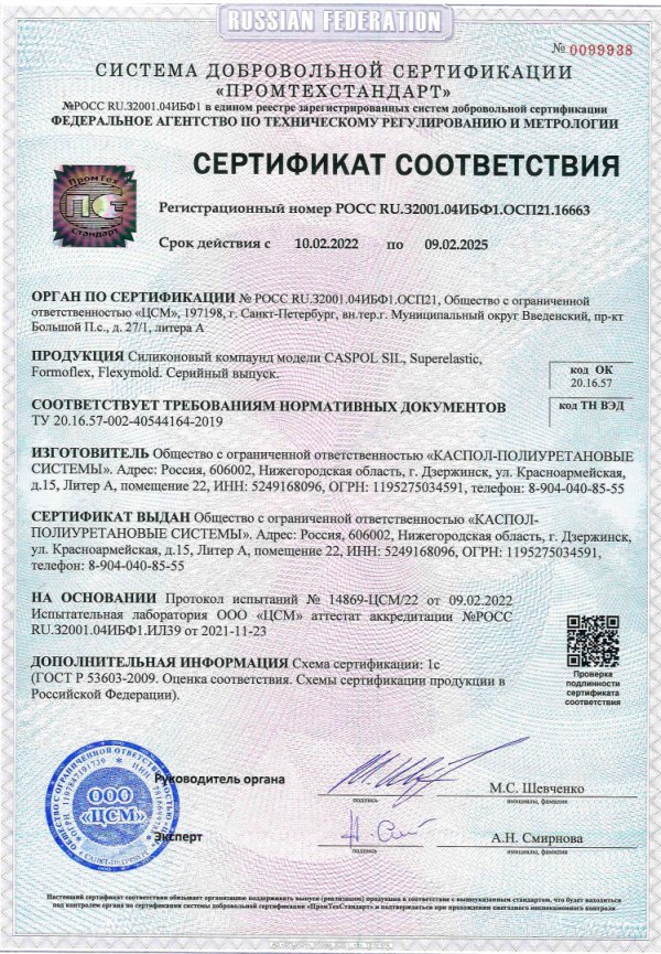 Сертификат на силикон CASPOL